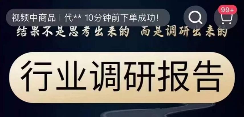 行业调研报告，结果不是思考出来的而是调研出来的-精品虚拟资源库