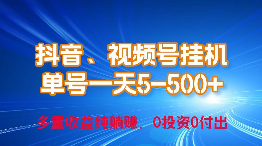 24年最新抖音、视频号0成本挂机，单号每天收益上百，可无限挂-精品虚拟资源库