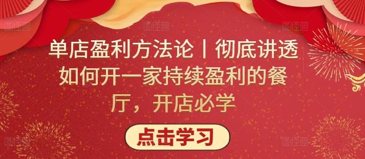单店盈利方法论丨彻底讲透如何开一家持续盈利的餐厅，开店必学-精品虚拟资源库