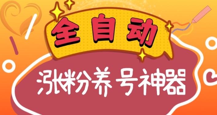 全自动快手抖音涨粉养号神器，多种推广方法挑战日入四位数（软件下载及使用+起号养号+直播间搭建）-精品虚拟资源库