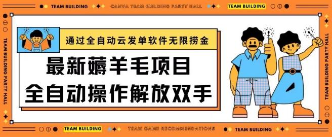 最新薅羊毛项目通过全自动云发单软件在羊毛平台无限捞金日入200+【揭秘】-精品虚拟资源库