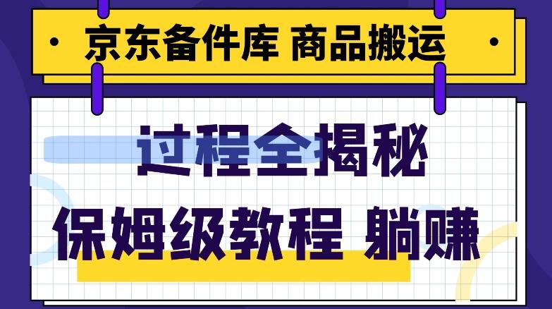 京东备件库商品搬运项目躺赚适合宝妈小白操作门槛低-精品虚拟资源库