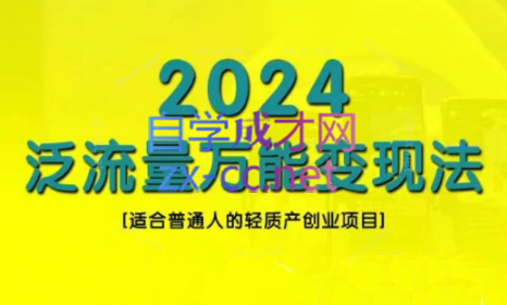 三哥·2024适合普通人的直播带货，泛流量创业变现(更新8月)-精品虚拟资源库