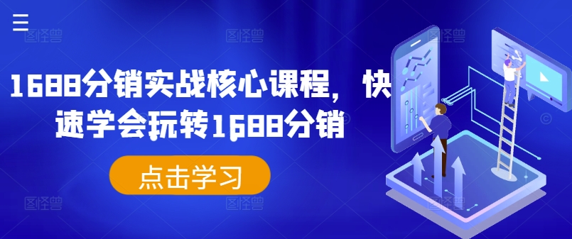 1688分销实战核心课程，快速学会玩转1688分销-精品虚拟资源库