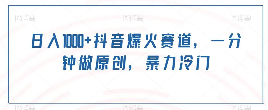 日入1000+抖音爆火赛道，一分钟做原创，暴力冷门-精品虚拟资源库