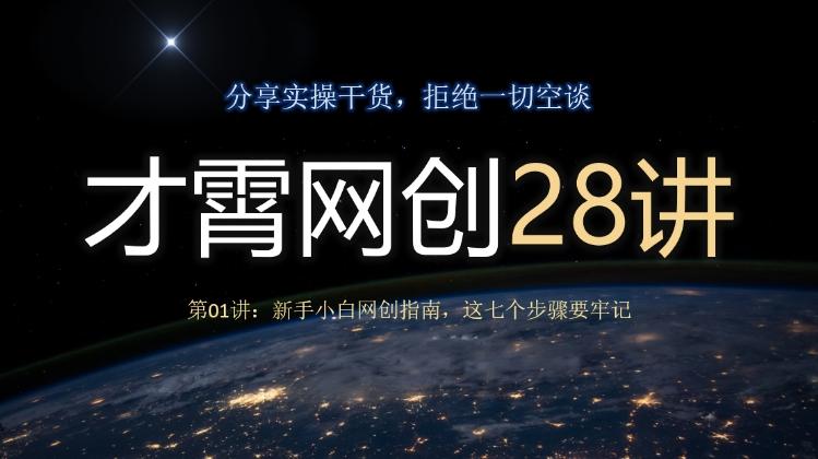 才霄网创28讲第01讲：新手小白网创指南，这七个步骤要牢记-精品虚拟资源库