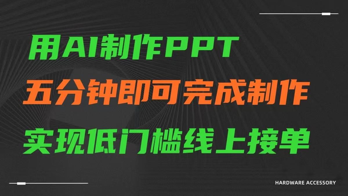 AI一键生成ppt，五分钟完成制作，低门槛线上接单-精品虚拟资源库