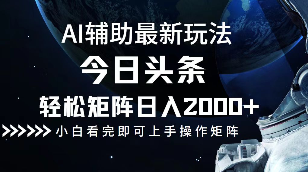 今日头条最新玩法，轻松矩阵日入2000+-精品虚拟资源库