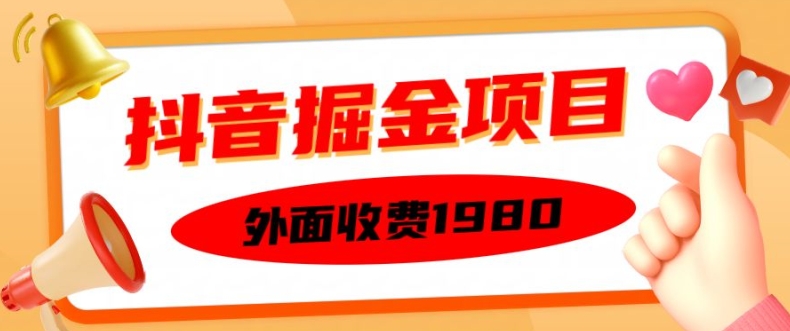 外面收费1980的抖音掘金项目，单设备每天半小时变现150可矩阵操作，看完即可上手实操【揭秘】-精品虚拟资源库