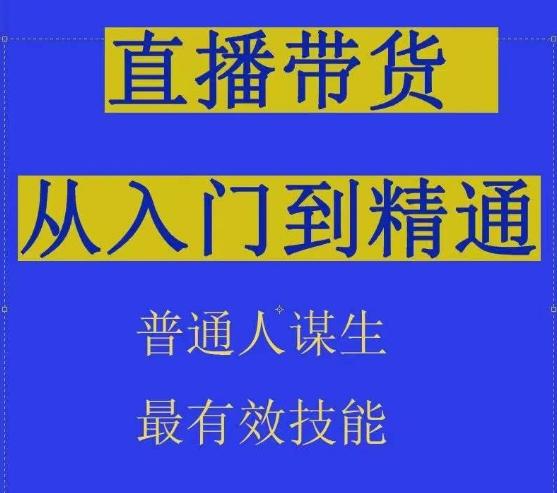 2024抖音直播带货直播间拆解抖运营从入门到精通，普通人谋生最有效技能-精品虚拟资源库