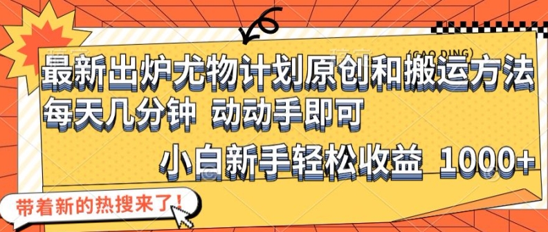 最新出炉尤物计划原创和搬运方法，简单易操作，动动手，小白新手轻松日入1000+【揭秘】-精品虚拟资源库