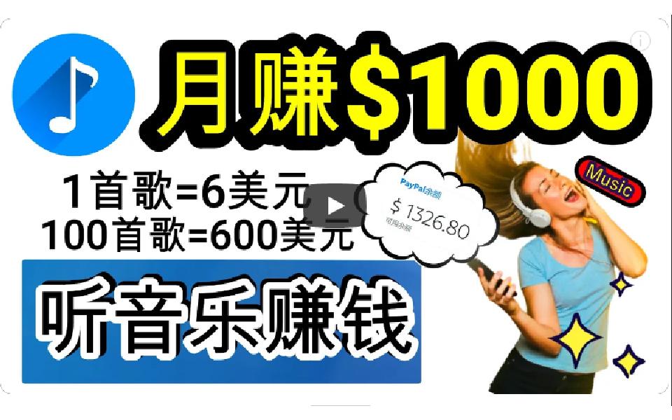 (9478期)2024年独家听歌曲轻松赚钱，每天30分钟到1小时做歌词转录客，小白日入300+-精品虚拟资源库