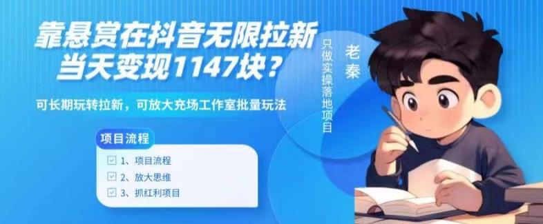 靠悬赏在抖音小游戏无限拉新用户当天1147块？可长期玩转拉新，可放大充场工作室批量玩法-精品虚拟资源库