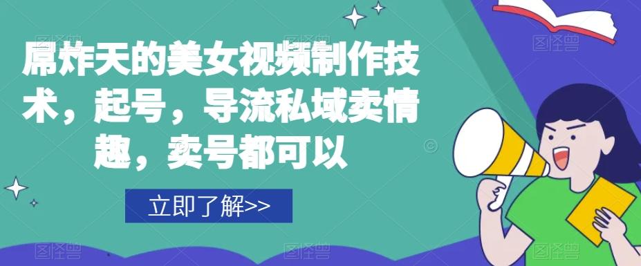 屌炸天的美女‮频视‬制‮技作‬术，起号，导流‮域私‬卖情趣，‮号卖‬都可以-精品虚拟资源库