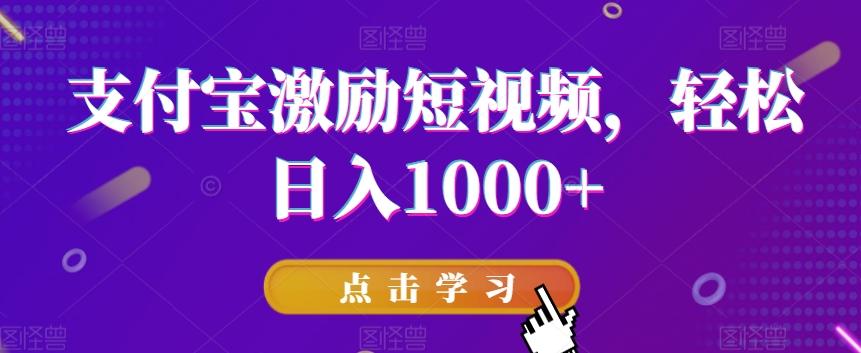 支付宝激励短视频，轻松日入1000+-精品虚拟资源库