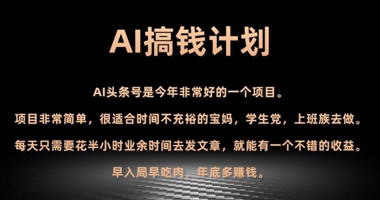 AI搞钱计划，头条号暴力掘金，全自动提现平台，轻松日入500+-精品虚拟资源库