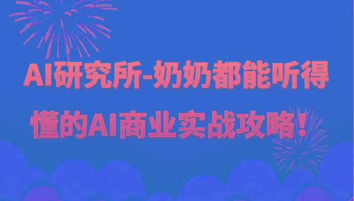 人工智能研究所-奶奶都能听得懂的AI商业实战攻略！-精品虚拟资源库