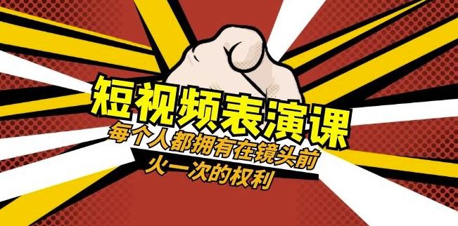 短视频-表演课：每个人都拥有在镜头前火一次的权利（49节视频课）-精品虚拟资源库