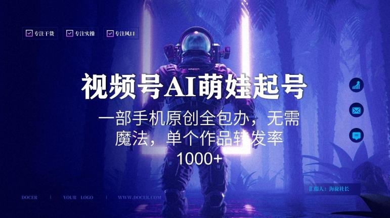 视频号AI萌娃语录新年玩法，一部手机原创全包办，无需魔法，单个作品转发率1000+【揭秘】-精品虚拟资源库