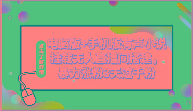 电脑版+手机版有声小说挂载无人直播间搭建，暴力涨粉3天过千粉-精品虚拟资源库