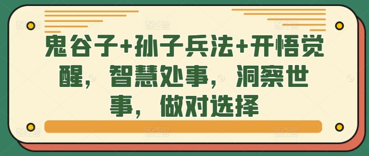 鬼谷子+孙子兵法+开悟觉醒，智慧处事，洞察世事，做对选择-精品虚拟资源库