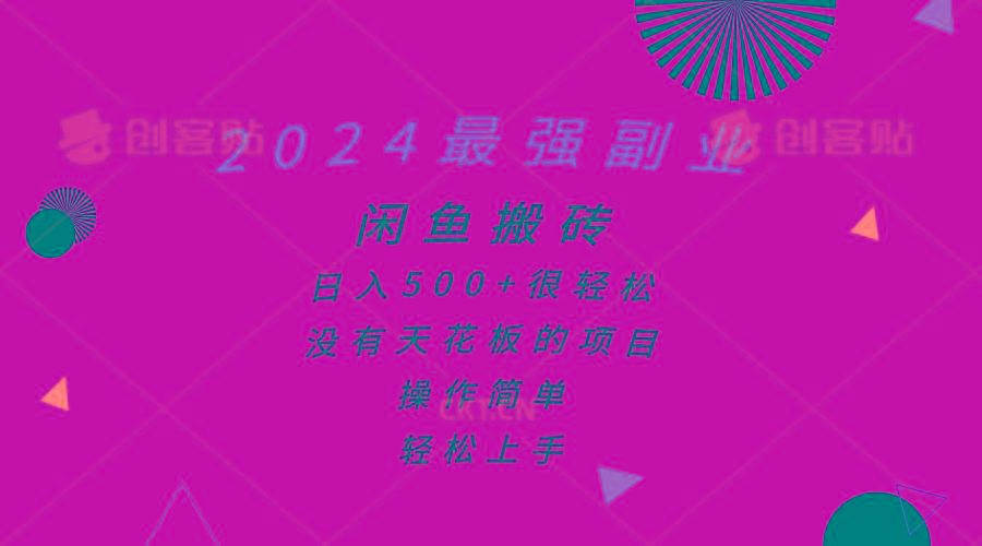 2024最强副业，闲鱼搬砖日入500+很轻松，操作简单，轻松上手-精品虚拟资源库