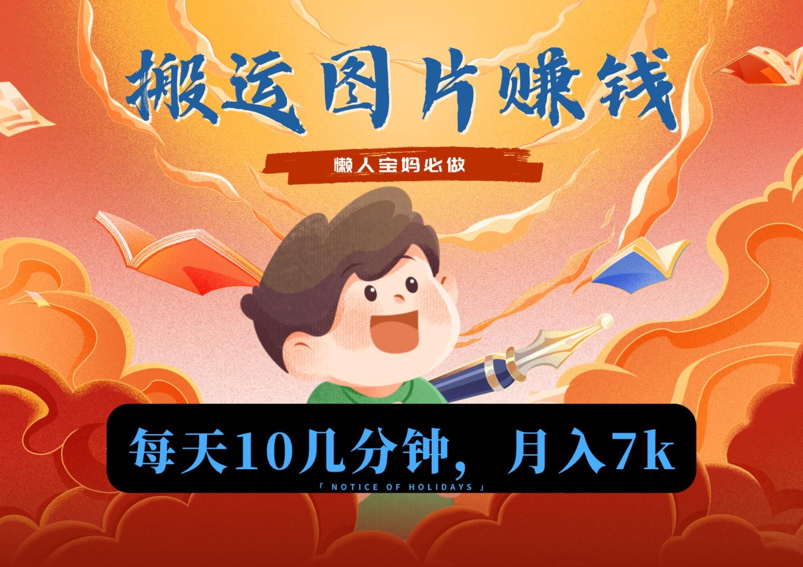 新平台搬运图片赚流量收益，目前只有少部分人在做，流量起来了月入7k左右不是问题-精品虚拟资源库