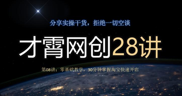 才霄网创28讲第08讲：零基础教学，30分钟掌握淘宝快速开店-精品虚拟资源库