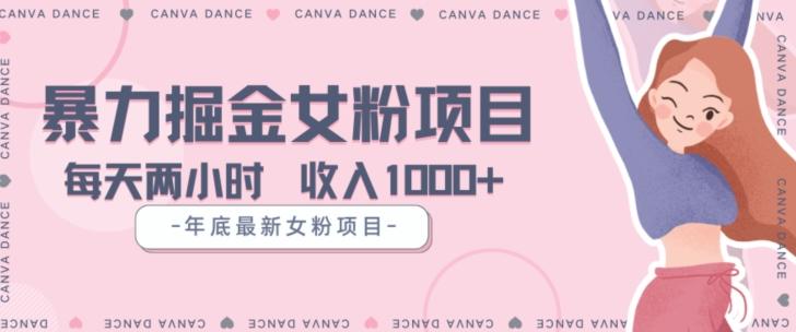 年底暴力女粉掘金项目5天变现1.5W+【揭秘】-精品虚拟资源库