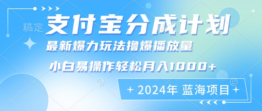 2024年支付宝分成计划暴力玩法批量剪辑，小白轻松实现月入1000加-精品虚拟资源库