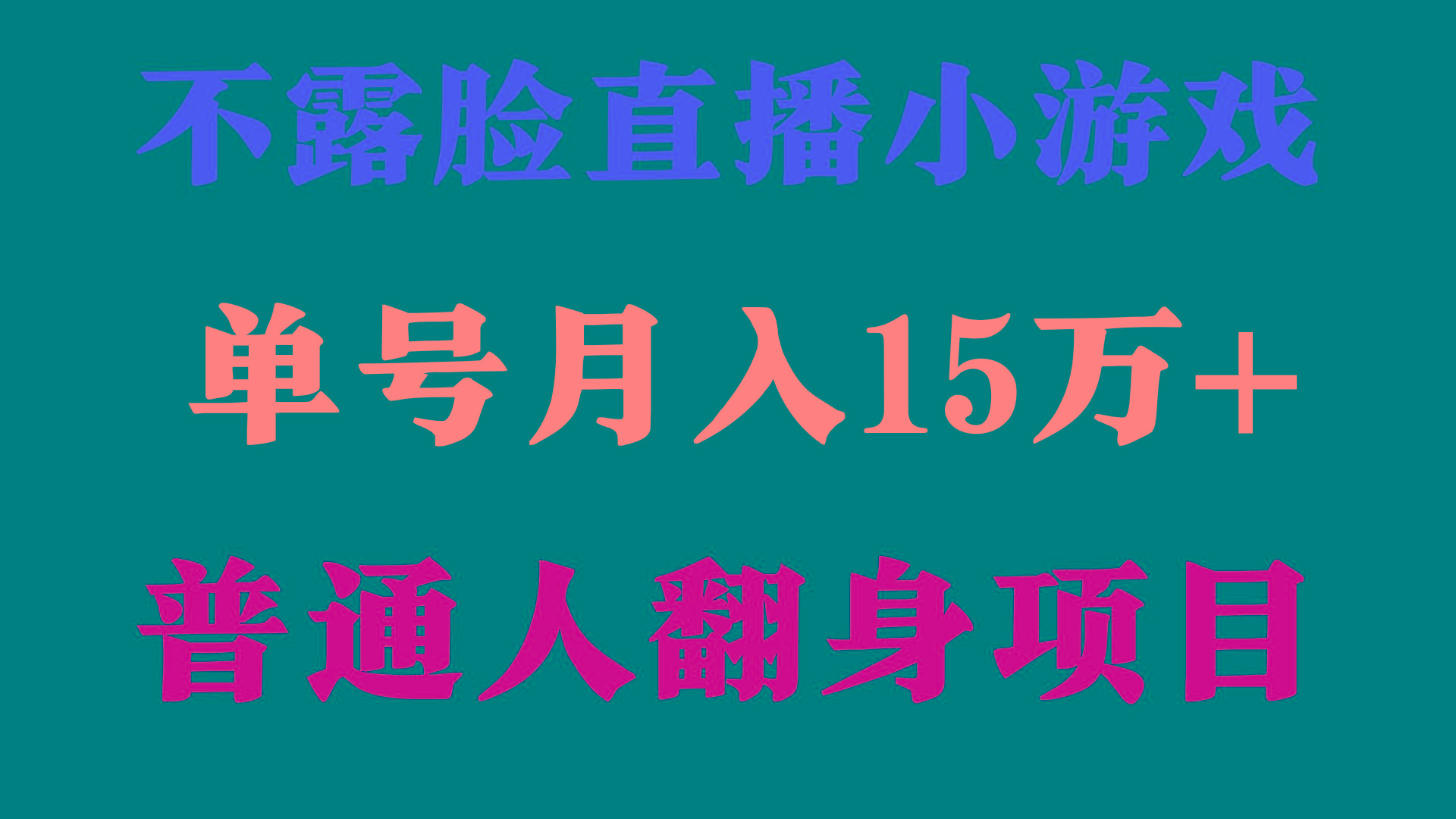 (9340期)2024年好项目分享 ，月收益15万+不用露脸只说话直播找茬类小游戏，非常稳定-精品虚拟资源库