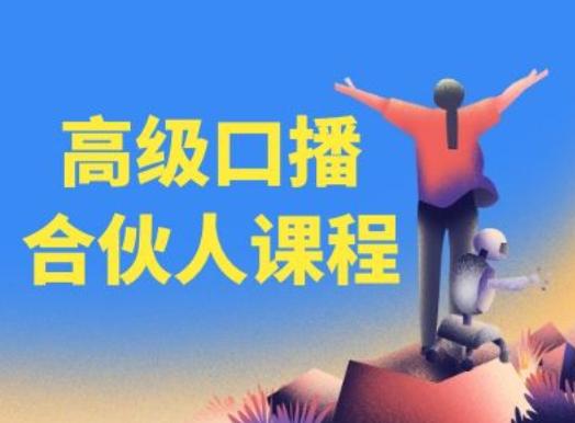 高级口播合伙人课程，百万粉丝博主教您提高口播能力-精品虚拟资源库