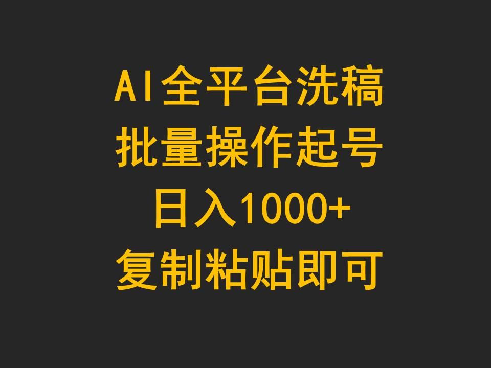 (9878期)AI全平台洗稿，批量操作起号日入1000+复制粘贴即可-精品虚拟资源库