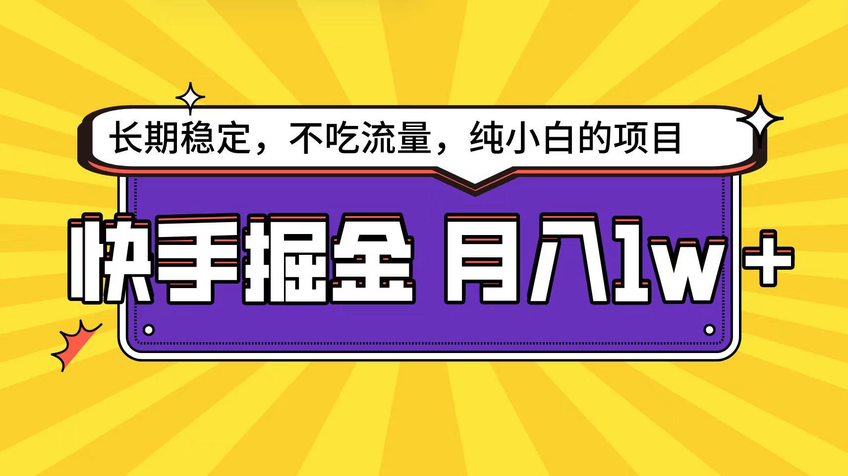 (9609期)快手倔金天花板，小白也能轻松月入1w+-精品虚拟资源库