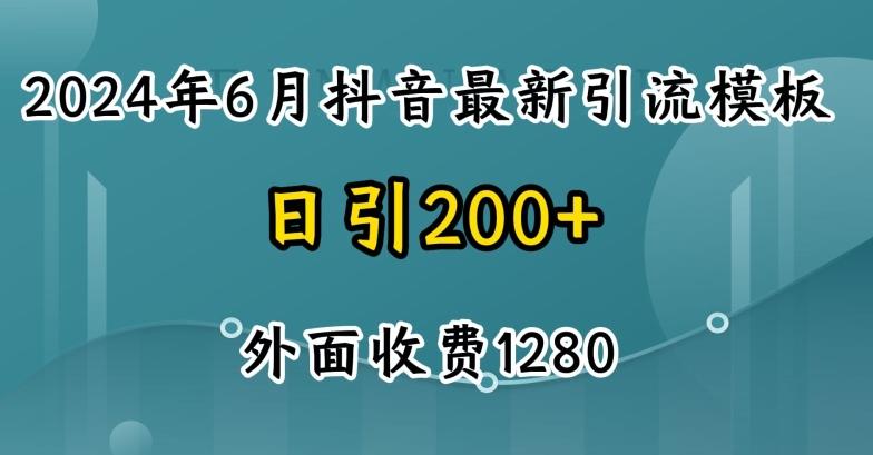 2024最新抖音暴力引流创业粉(自热模板)外面收费1280【揭秘】-精品虚拟资源库