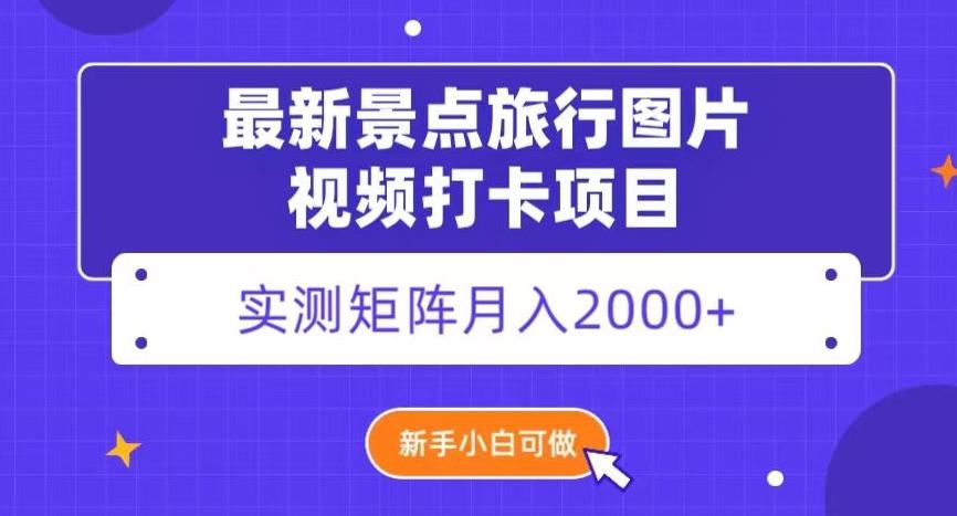 最新景点旅行图片视频打卡，实测矩阵月入2000+，新手可做【揭秘】-精品虚拟资源库