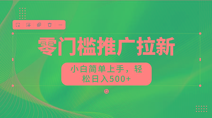 图片[1]-零门槛推广拉新，小白简单上手，轻松日入500+-精品虚拟资源库
