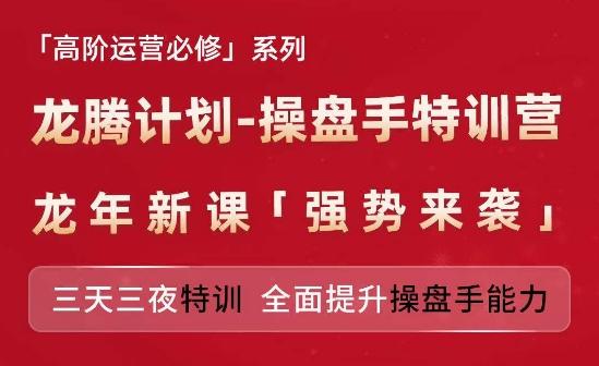 亚马逊高阶运营必修系列，龙腾计划-操盘手特训营，三天三夜特训 全面提升操盘手能力-精品虚拟资源库