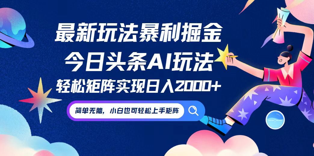 今日头条最新暴利玩法AI掘金，动手不动脑，简单易上手。小白也可轻松矩…-精品虚拟资源库
