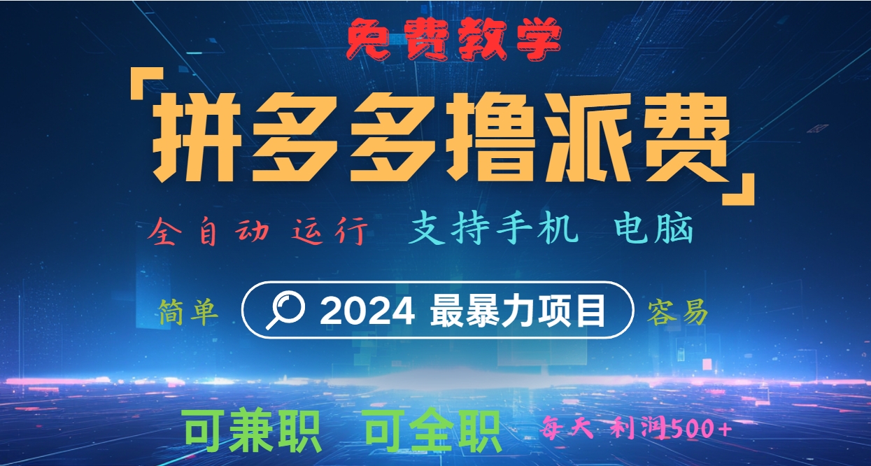拼多多撸派费，2024最暴利的项目。软件全自动运行，日下1000单。每天利润500+，免费-精品虚拟资源库