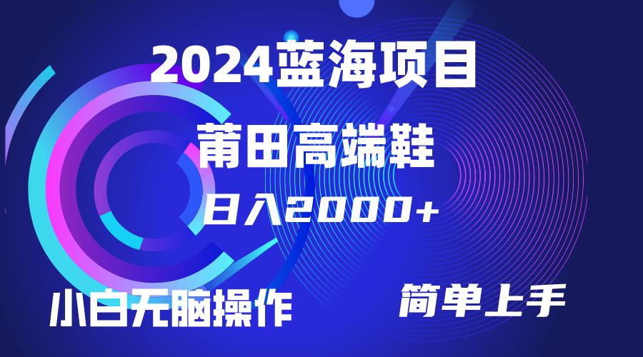 (10030期)每天两小时日入2000+，卖莆田高端鞋，小白也能轻松掌握，简单无脑操作…-精品虚拟资源库