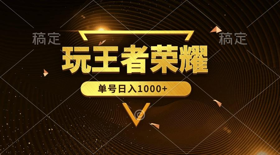 (10021期)绝对蓝海，玩王者荣耀赚钱，单账号日入1000+，全民项目-精品虚拟资源库