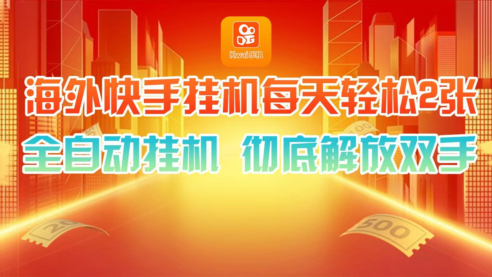 海外快手挂机，利用工具全自动看广告 ，每天轻松两三张-精品虚拟资源库