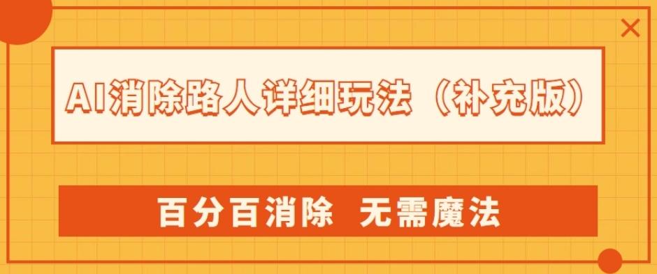 AI消除路人详细玩法，百分百消除，无需魔法(补充版)-精品虚拟资源库