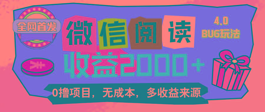 微信阅读4.0卡bug玩法！！0撸，没有任何成本有手就行，一天利润100+-精品虚拟资源库