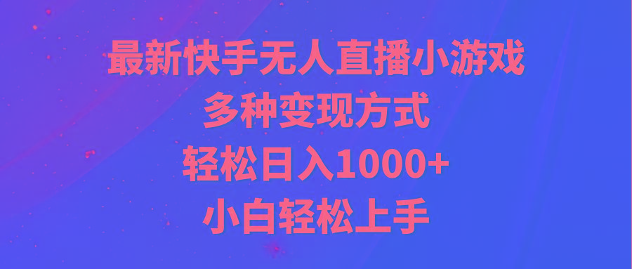 最新快手无人直播小游戏，多种变现方式，轻松日入1000+小白轻松上手-精品虚拟资源库