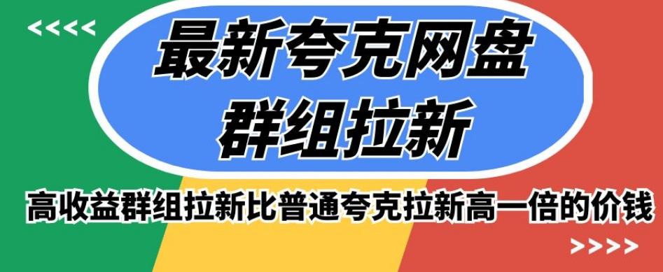 最新夸克网盘群组拉新，高收益群组拉新比普通夸克拉新高一倍的价钱-精品虚拟资源库