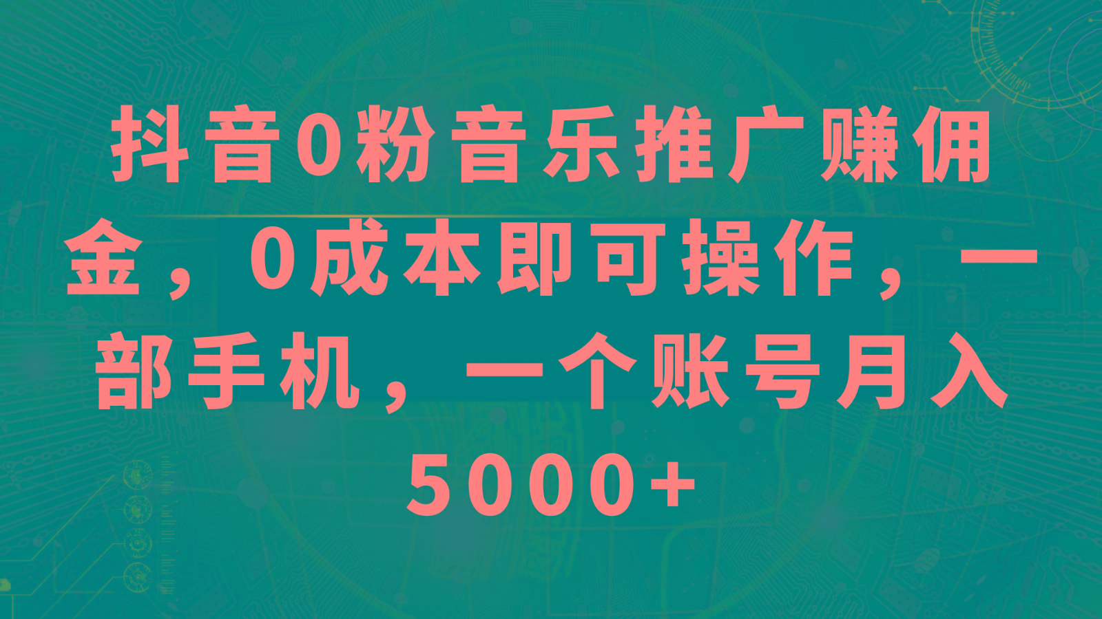 抖音0粉音乐推广赚佣金，0成本即可操作，一部手机，一个账号月入5000+-精品虚拟资源库