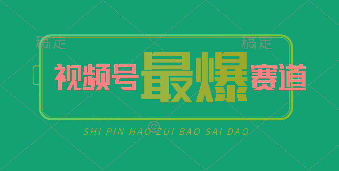 视频号Ai短视频带货， 日入2000+，实测新号易爆-精品虚拟资源库
