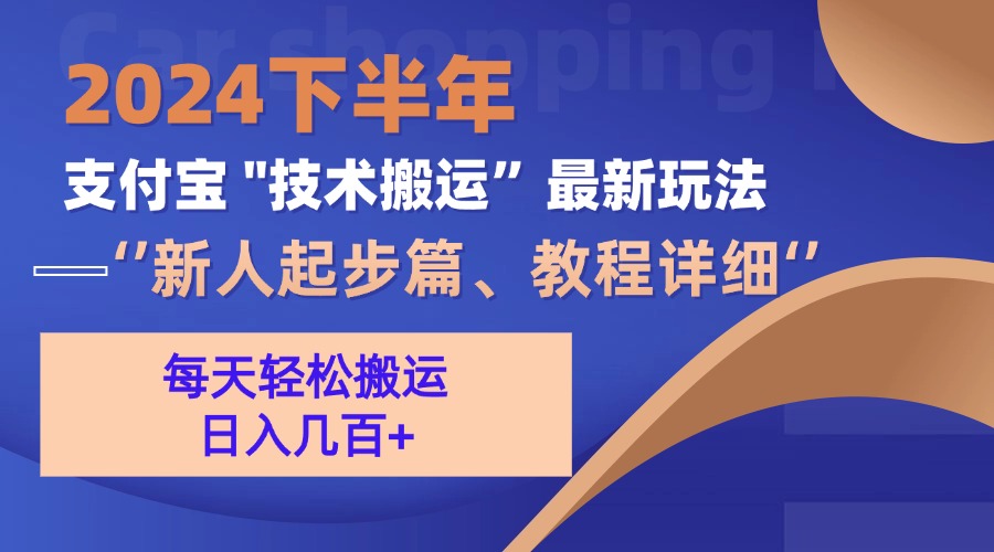 2024下半年支付宝“技术搬运”最新玩法(新人起步篇-精品虚拟资源库
